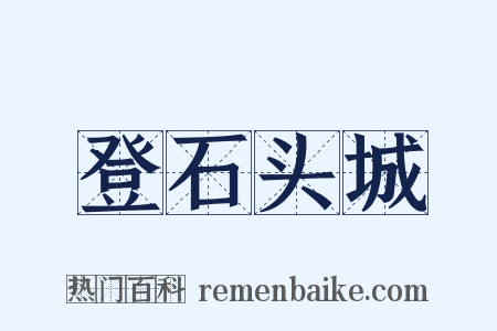 登石头城是什么意思的图片